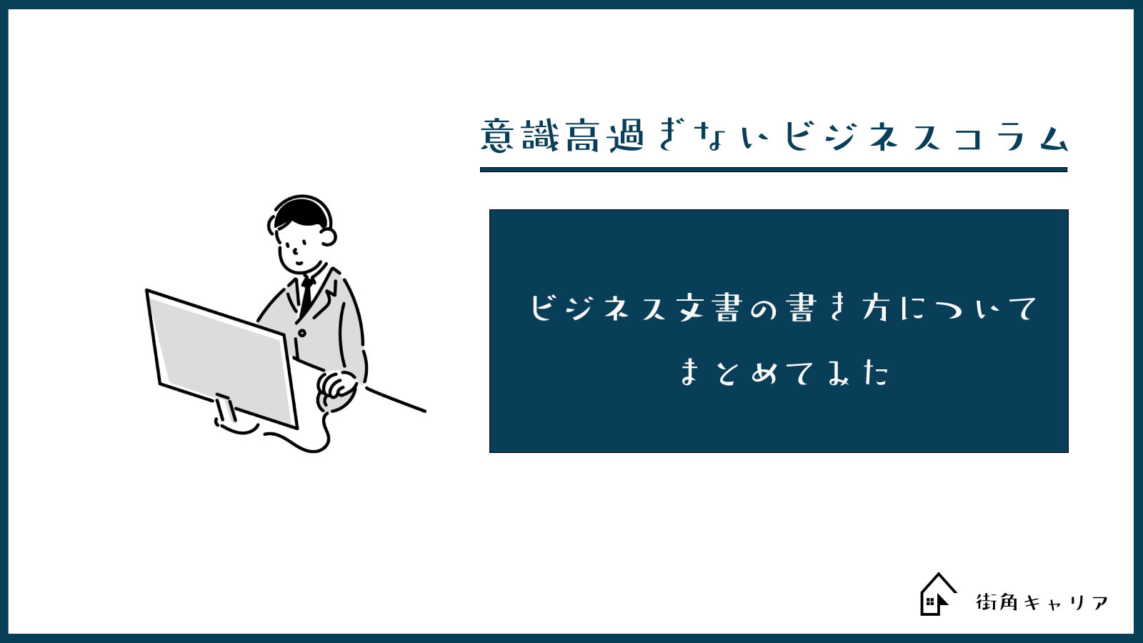 ビジネス文書の書き方についてまとめてみた | 街角キャリアメンテナンス