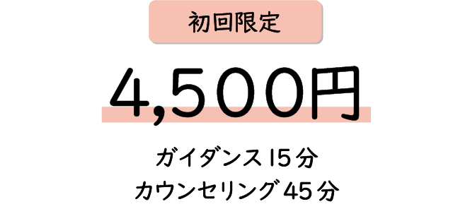 初回限定４,５００円 ガイダンス15分 カウンセリング45分