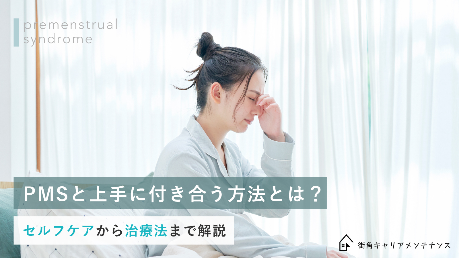 Pmsと上手に付き合う方法とは？セルフケアから治療法まで解説 街角キャリアメンテナンス