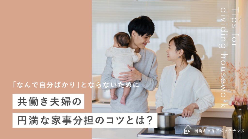 「なんで自分ばかり」とならないために～共働き夫婦の円満な家事分担のコツとは？ 街角キャリアメンテナンス